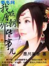 我在唐朝的那些事儿
