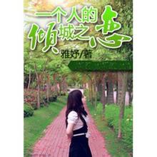 一个人的倾城之恋