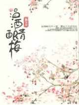 温酒酿青梅