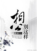 相公，别这样