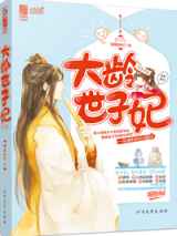 大龄世子妃