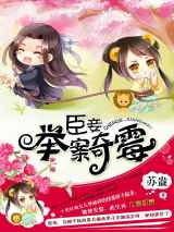 臣妾，举案奇霉