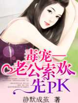 毒宠，老公索欢先PK