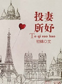 投妻所好
