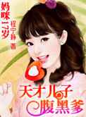 妈咪17岁：天才儿子腹黑爹
