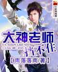 大神老公挡不住