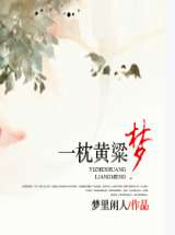 一枕黄粱梦
