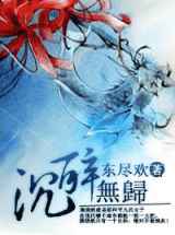 沉醉无归