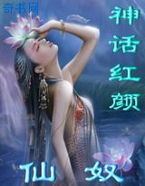 神话红颜-仙奴