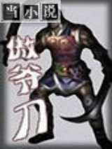傲爷刀
