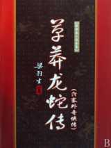 草莽龙蛇传