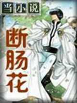 断肠花