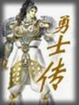 勇士传