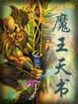 魔王天书