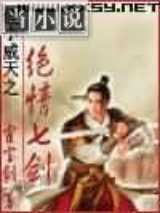 傻小威天之绝情七剑