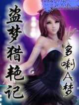 盗梦猎艳记