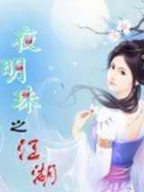 夜明珠之江湖