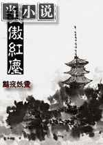 笑傲红尘