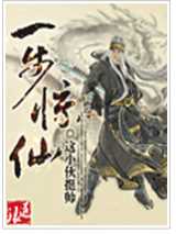 一步惊仙