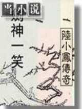 陆小凤系列剑神一笑