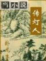传灯人