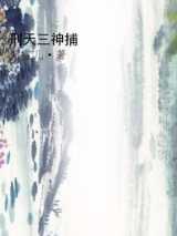 刑天三神捕