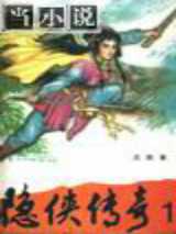 隐侠传奇