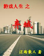 游戏人生之弃城