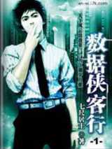 数据侠客行完结下载