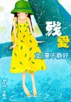 残爱