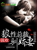 强欢，狼性总裁驯娇妻
