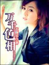 万千色相