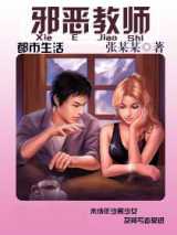 邪恶教师