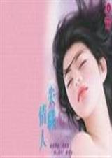 失职情人