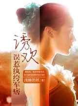 诱欢，误惹纨绔军痞