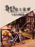 弃妇卷土重来