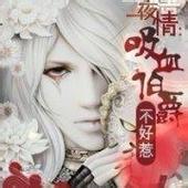 一夜情：吸血伯爵不好惹