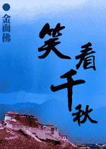 笑看千秋
