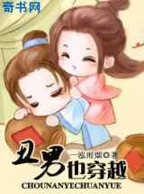 丑男也穿越
