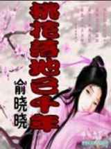 桃花落地已千年