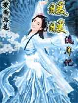 暖暖流年记