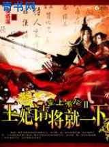 魅杀：王妃，请将就一下！