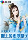 魔王的虐心娘子