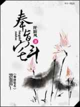 奉旨宅斗-山有木兮没有枝