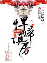 天命贵妻，佞相的悍妇填房