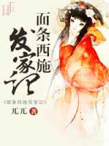 面条西施发家记