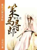 重生之策马寻郎