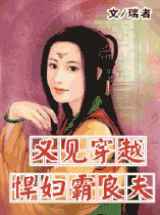悍妇霸良夫