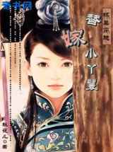 杯具穿越：替嫁小丫鬟