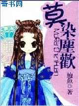 莫染尘欢